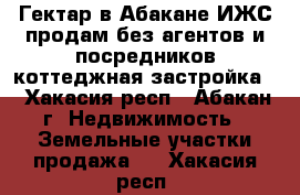 Гектар в Абакане ИЖС продам без агентов и посредников(коттеджная застройка) - Хакасия респ., Абакан г. Недвижимость » Земельные участки продажа   . Хакасия респ.